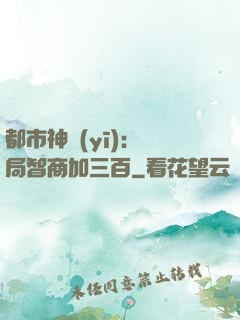 都市神醫(yī)：開局智商加三百