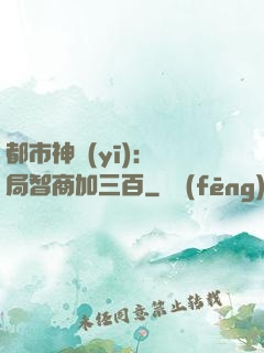 都市神醫(yī)：開局智商加三百