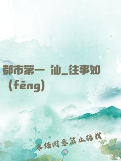 都市第一劍仙
