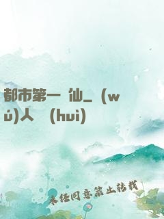 都市第一劍仙