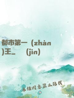 都市第一戰(zhàn)王