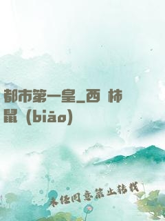 都市第一皇