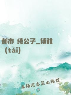 都市紈绔公子