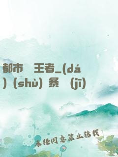 都市終極王者