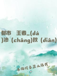 都市終極王者