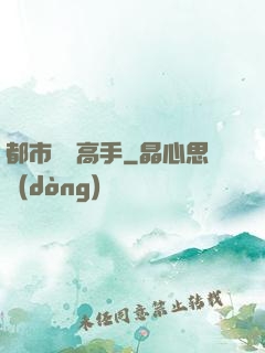都市終極高手