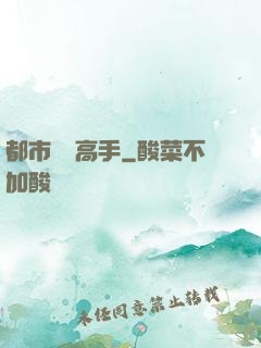 都市終極高手