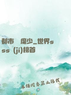 都市終極魔少