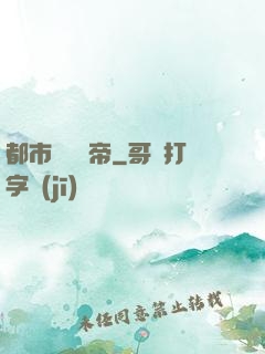 都市終極龍帝