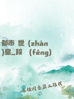 都市絕世戰(zhàn)皇