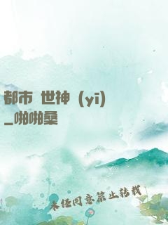 都市絕世神醫(yī)