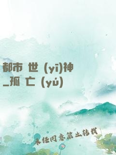 都市絕世醫(yī)神