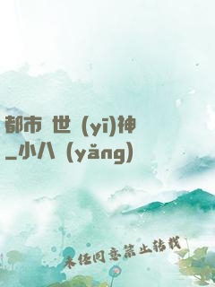 都市絕世醫(yī)神