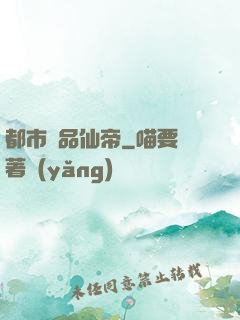 都市絕品仙帝