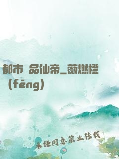 都市絕品仙帝