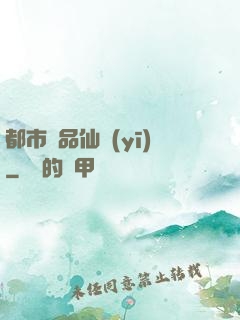 都市絕品仙醫(yī)