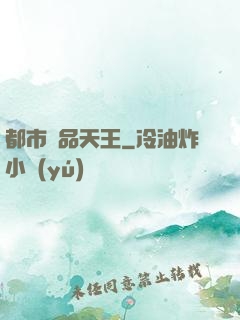 都市絕品天王
