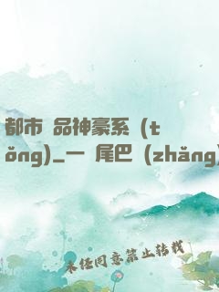 都市絕品神豪系統(tǒng)