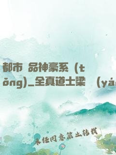 都市絕品神豪系統(tǒng)
