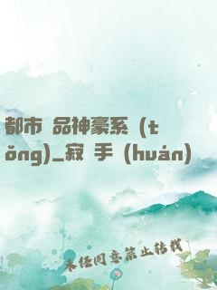 都市絕品神豪系統(tǒng)