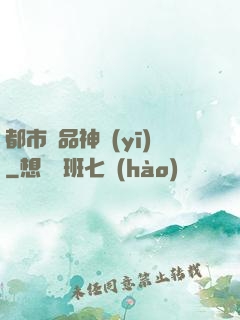 都市絕品神醫(yī)