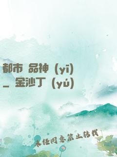 都市絕品神醫(yī)