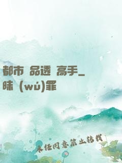 都市絕品透視高手