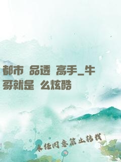 都市絕品透視高手