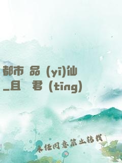都市絕品醫(yī)仙