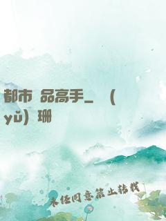 都市絕品高手