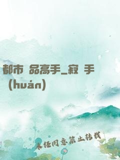 都市絕品高手