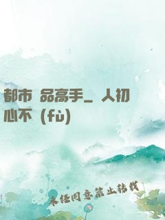 都市絕品高手