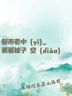 都市老中醫(yī)