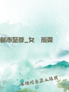 都市至尊