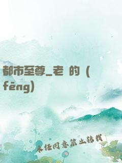 都市至尊