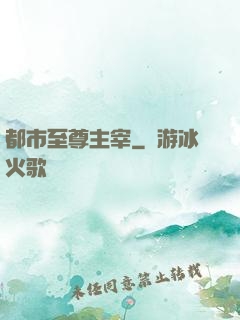 都市至尊主宰