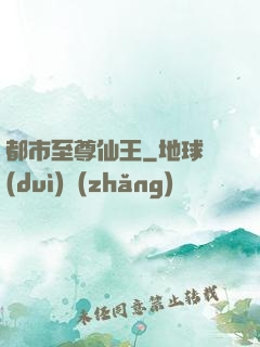 都市至尊仙王