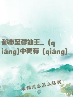 都市至尊仙王