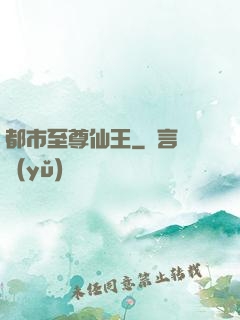 都市至尊仙王