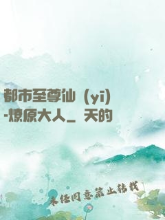 都市至尊仙醫(yī)-燎原大人