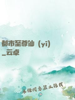 都市至尊仙醫(yī)