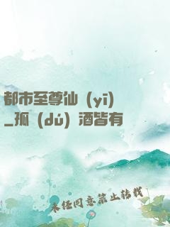 都市至尊仙醫(yī)