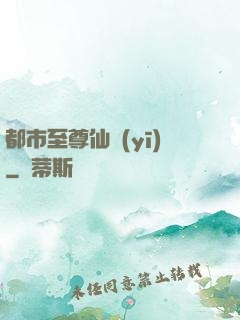 都市至尊仙醫(yī)