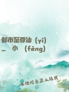 都市至尊仙醫(yī)