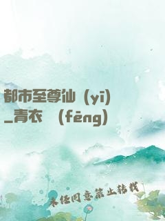 都市至尊仙醫(yī)