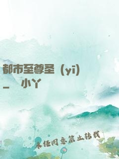 都市至尊圣醫(yī)
