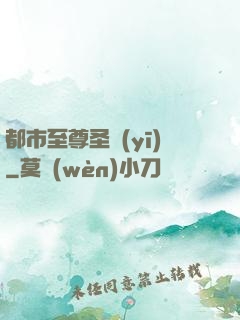 都市至尊圣醫(yī)