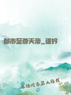 都市至尊天帝