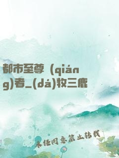都市至尊強(qiáng)者