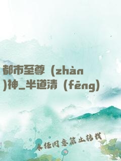 都市至尊戰(zhàn)神